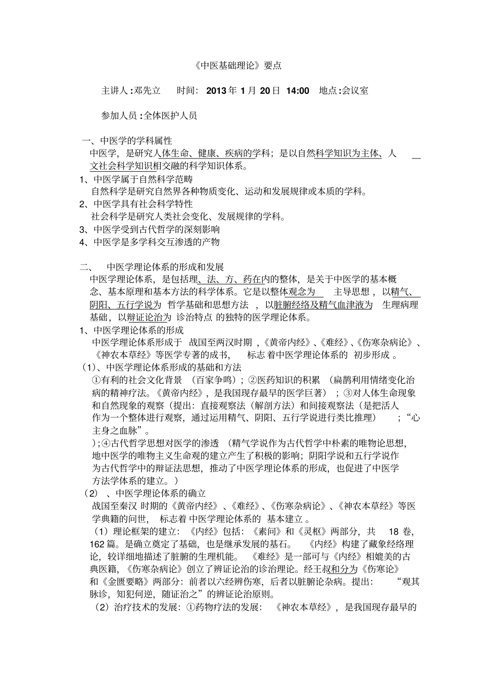 中医基础理论知识重点概括_第1页