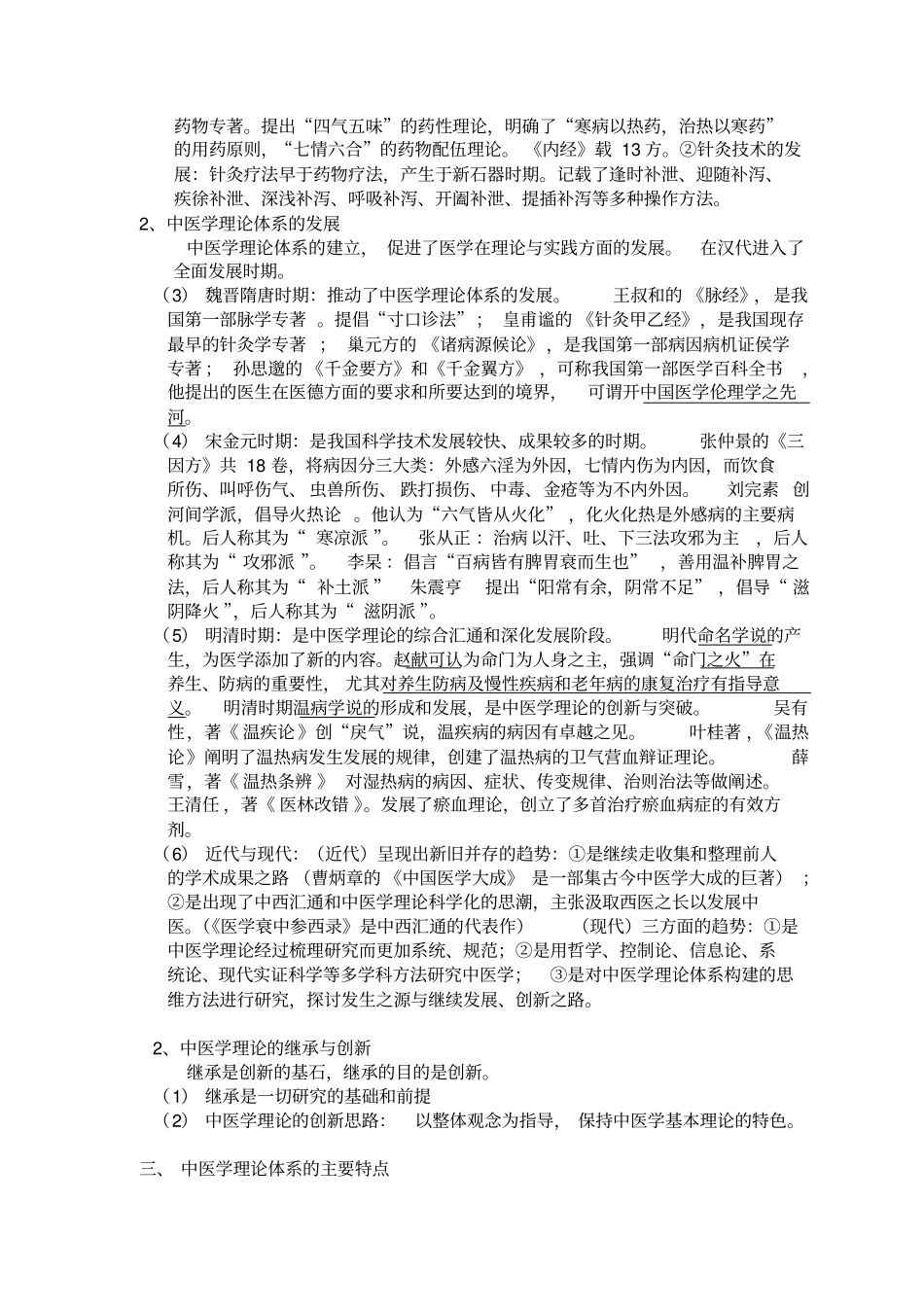 中医基础理论知识重点概括_第2页