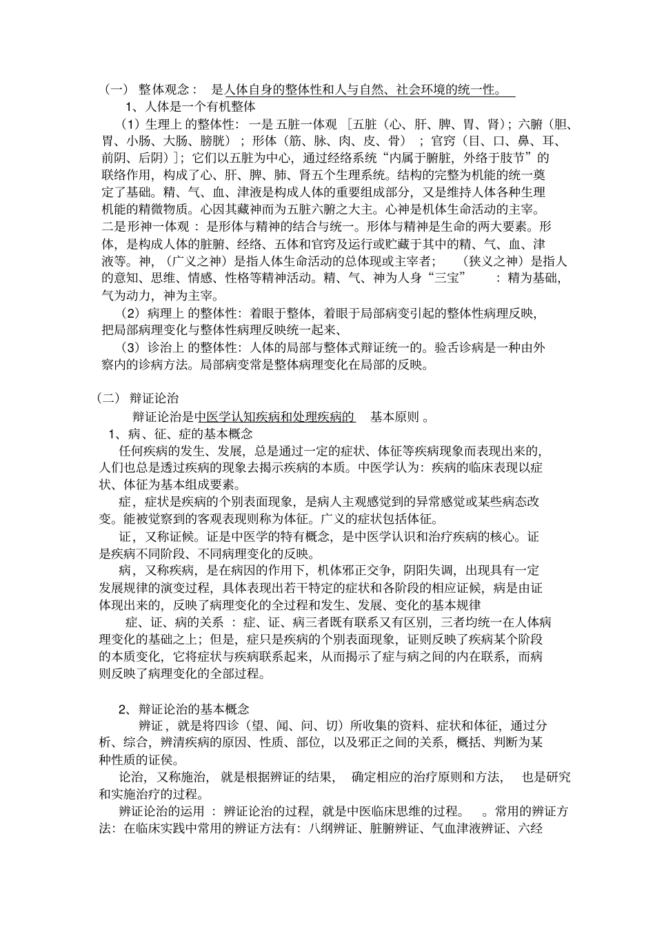 中医基础理论知识重点概括_第3页