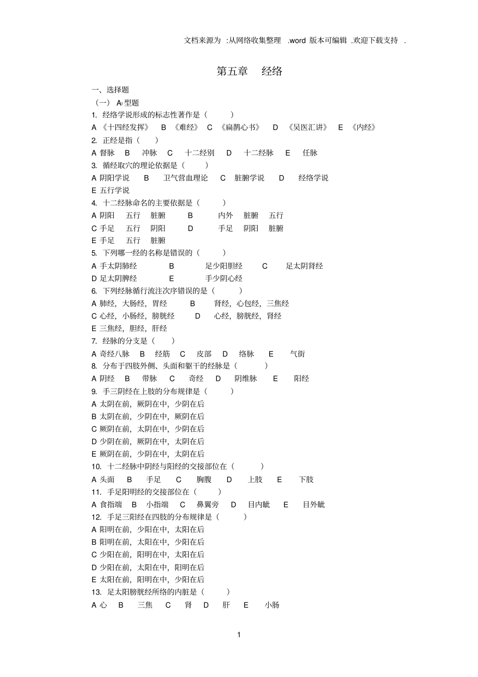 中医基础理论经络习题集_第1页