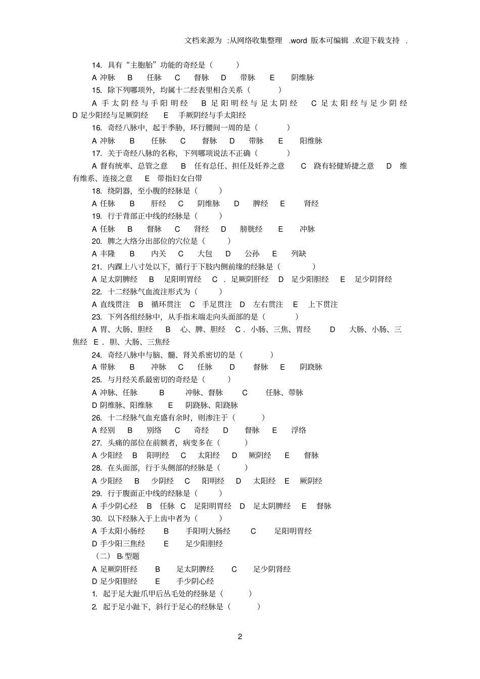 中医基础理论经络习题集_第2页