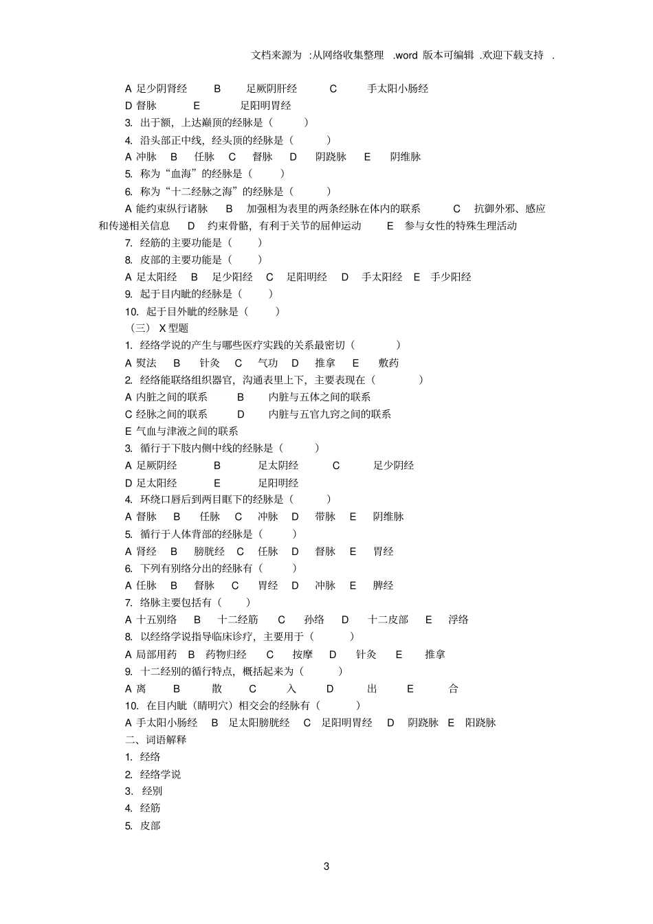 中医基础理论经络习题集_第3页