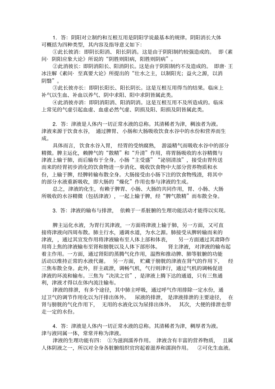 中医基础理论经典论述题_第2页