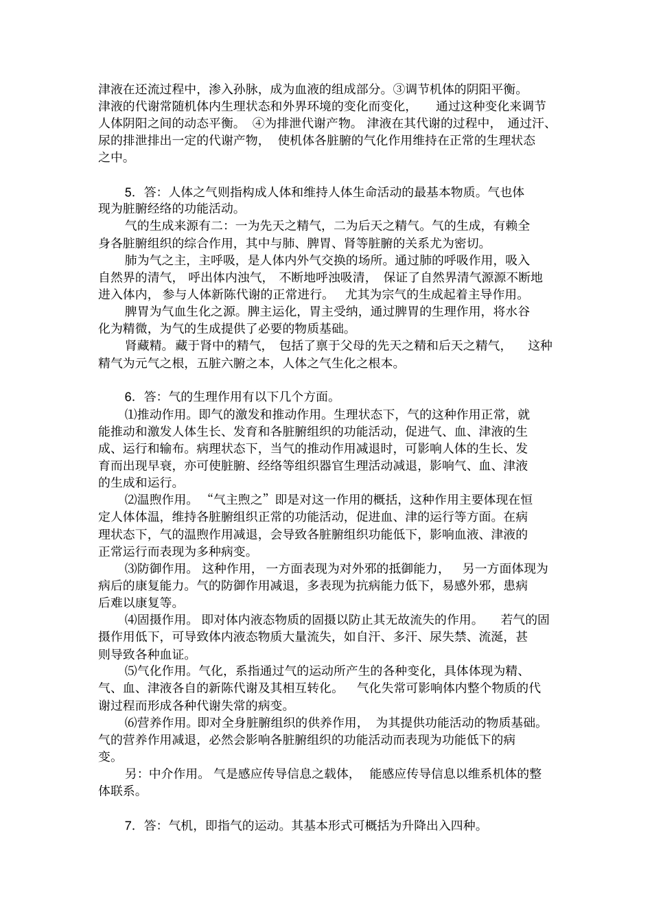 中医基础理论经典论述题_第3页