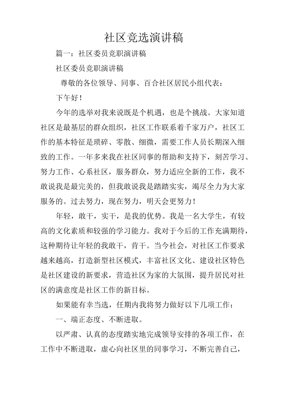 社区竞选演讲稿_第1页