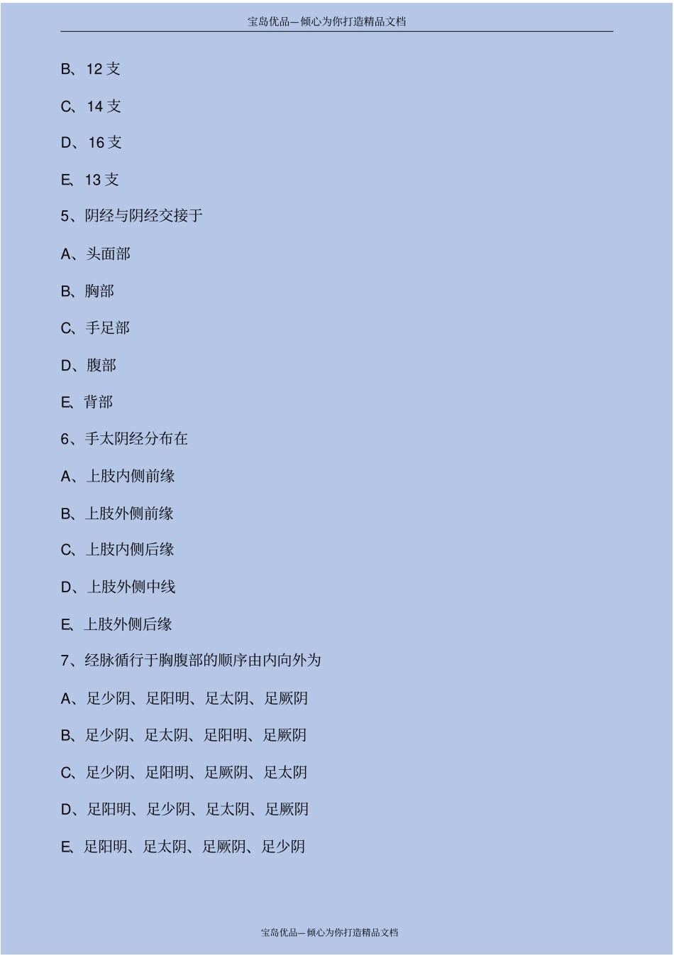 中医基础理论经络考点练习解析_第3页