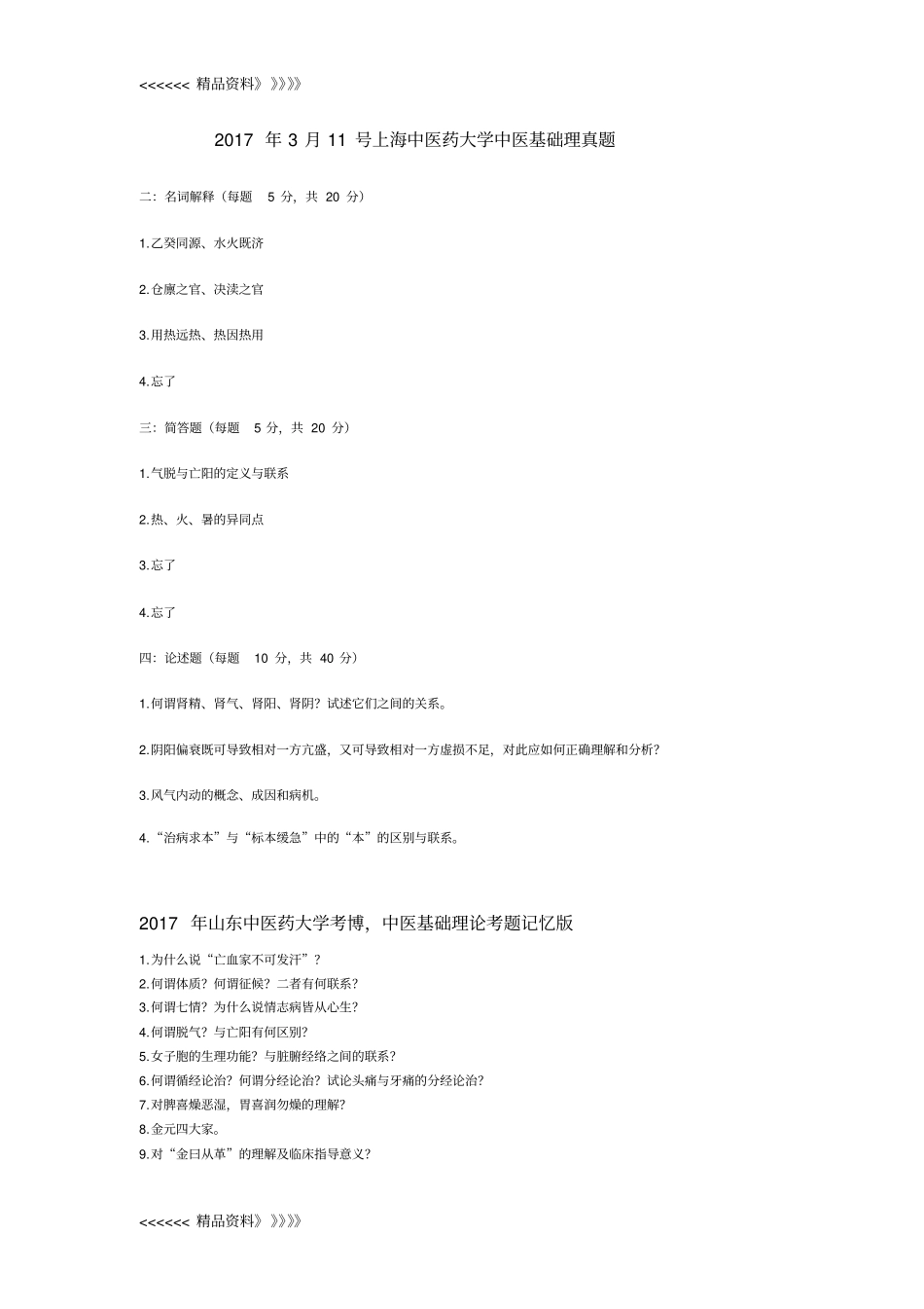 中医基础理论考博真题讲解学习_第1页