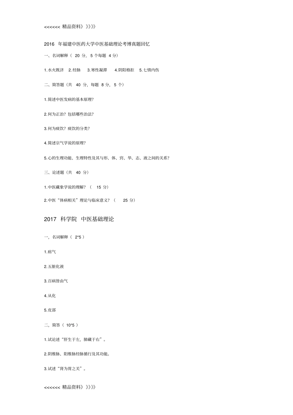 中医基础理论考博真题讲解学习_第2页