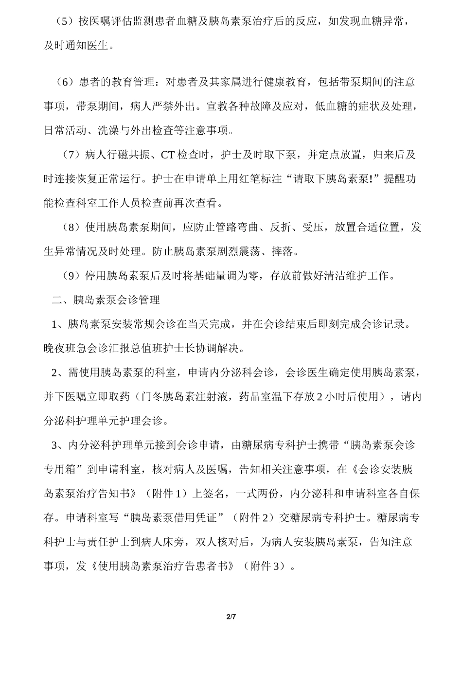 2020年护理工作《临床科室胰岛素泵管理制度》_第2页