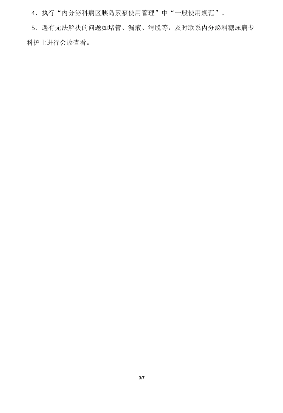 2020年护理工作《临床科室胰岛素泵管理制度》_第3页