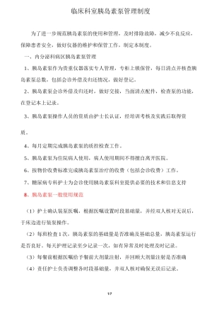 2020年护理工作《临床科室胰岛素泵管理制度》