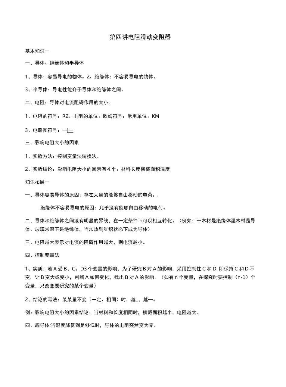 初中物理电阻讲解及训练_第1页