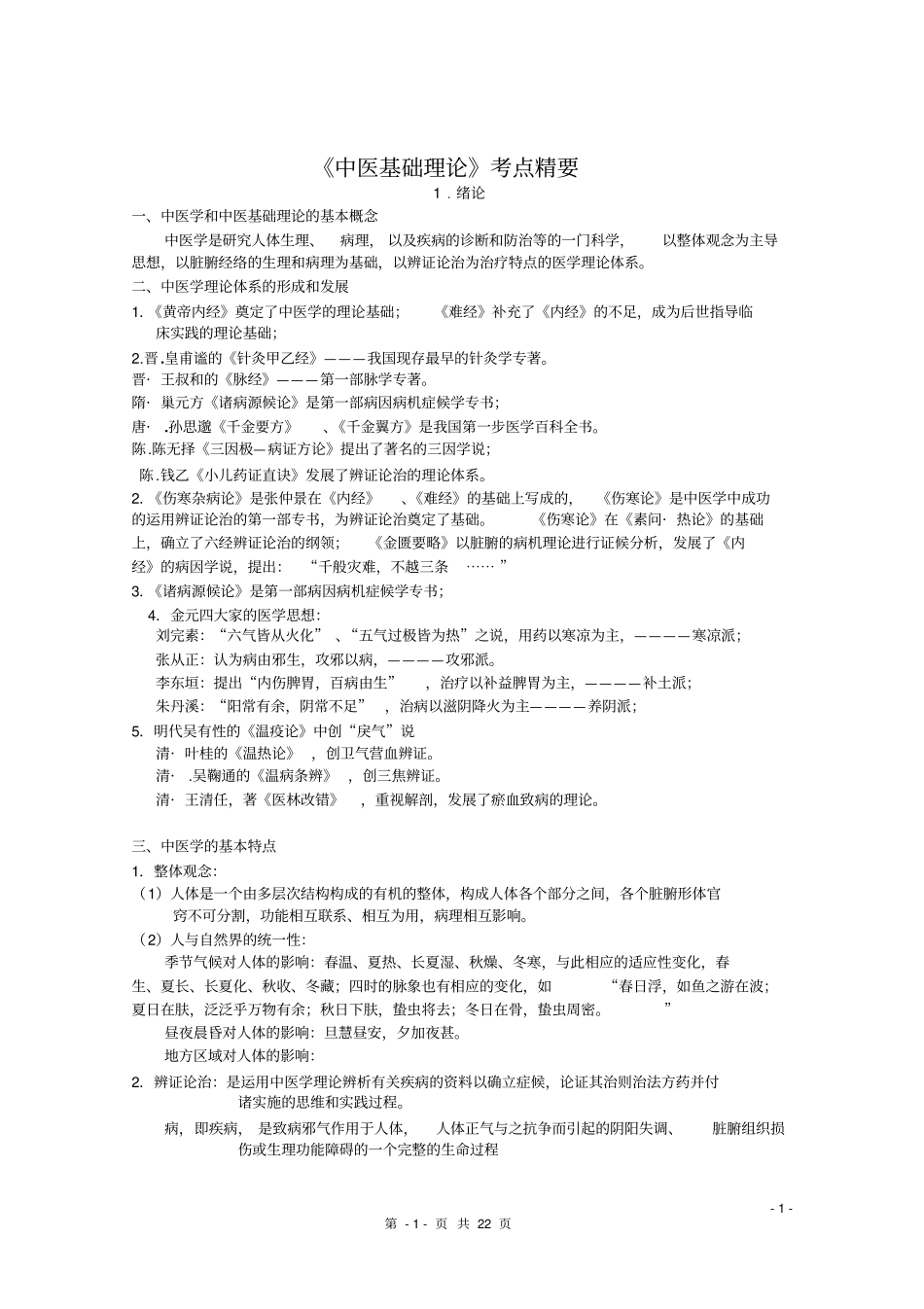 中医基础理论考点总结汇总_第1页