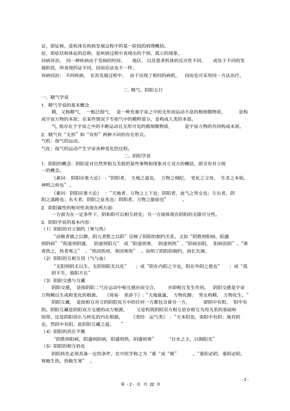 中医基础理论考点总结汇总_第2页