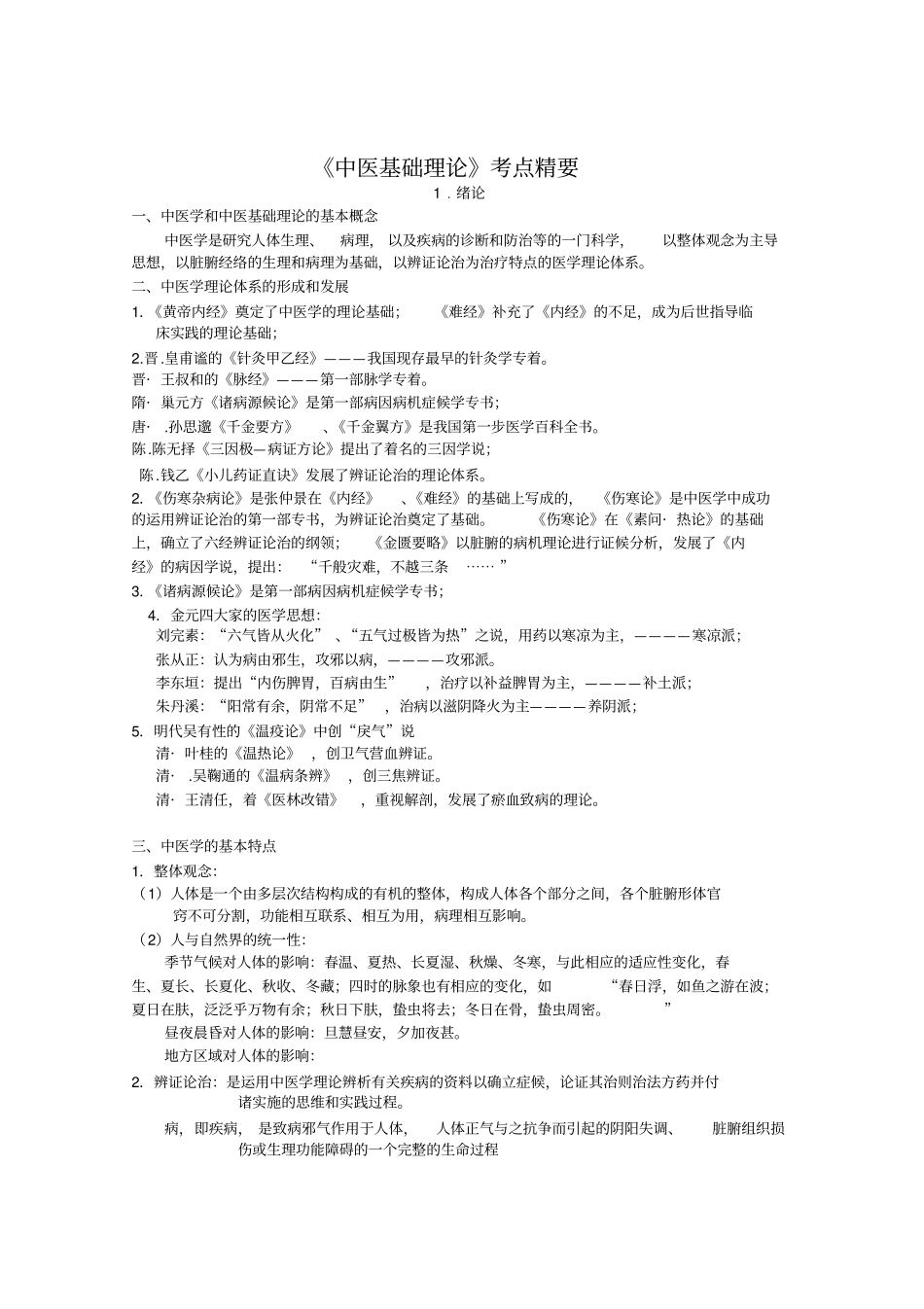 中医基础理论考点总结_第1页