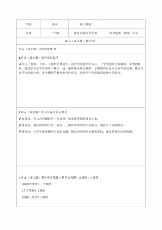 一年级美术《形的组合》单元设计教学设计-精品教案