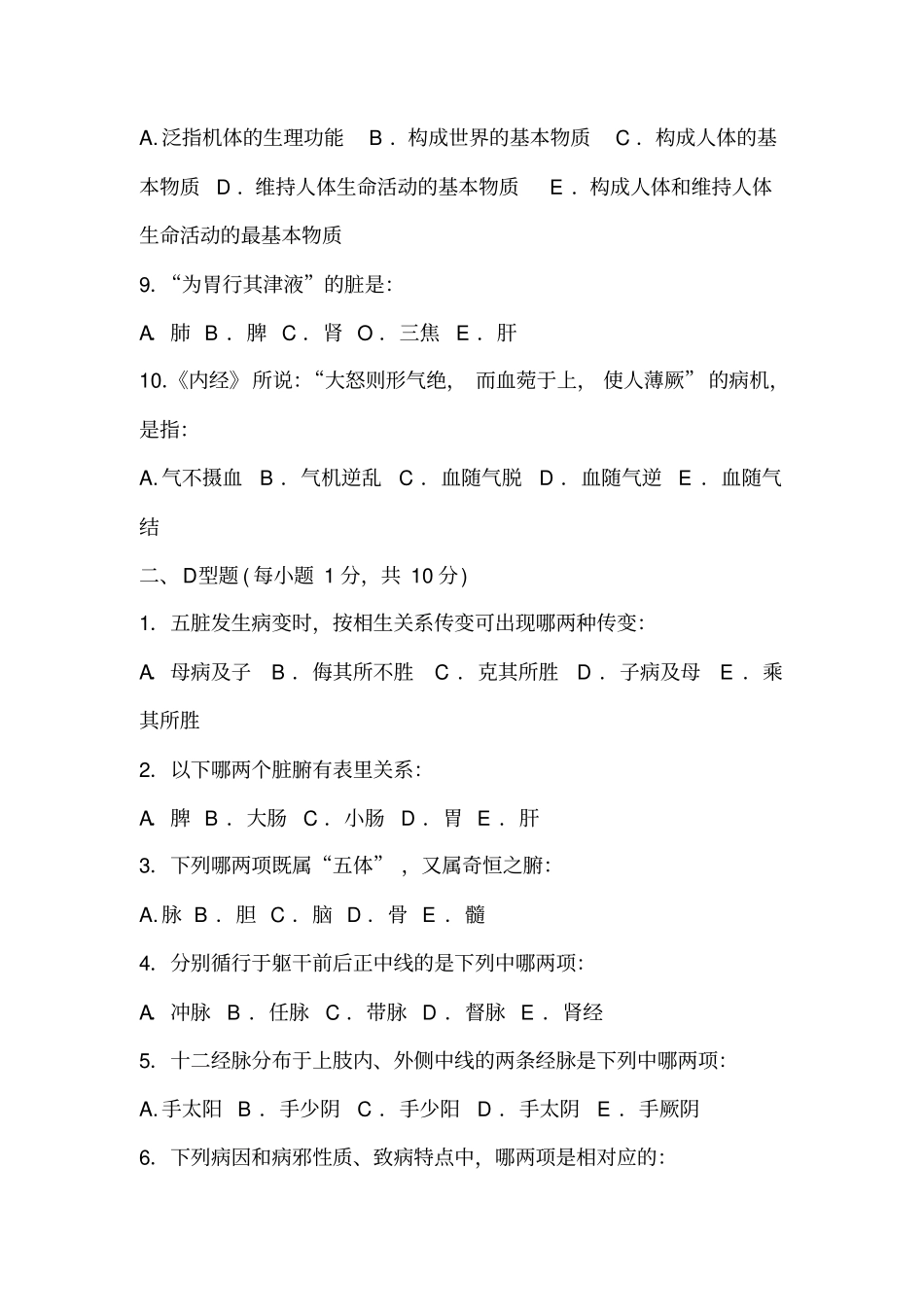 中医基础理论试题54618_第2页