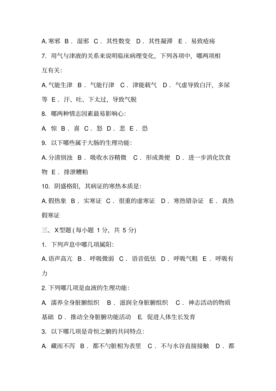 中医基础理论试题54618_第3页