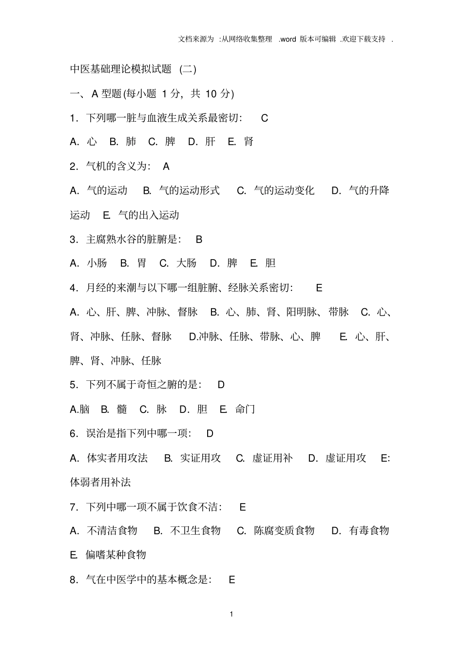 中医基础理论试卷答案_第1页