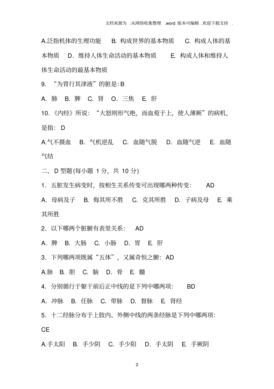 中医基础理论试卷答案_第2页