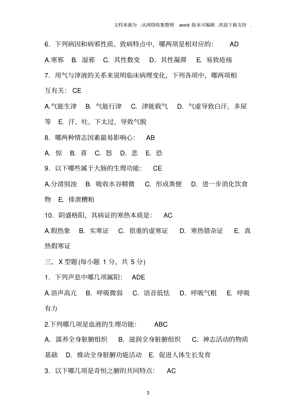 中医基础理论试卷答案_第3页