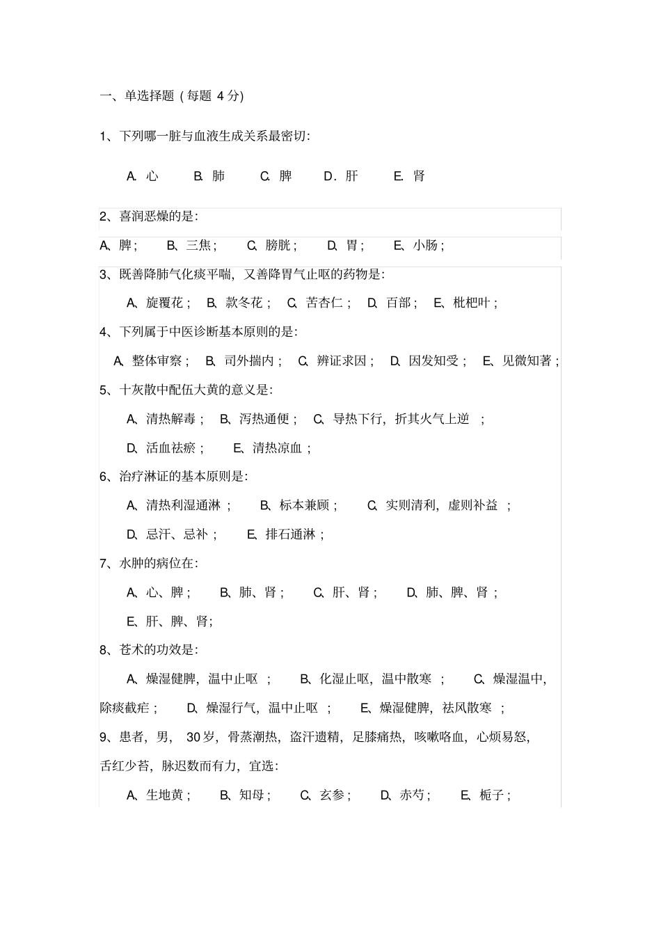 中医基础理论试题1_第1页
