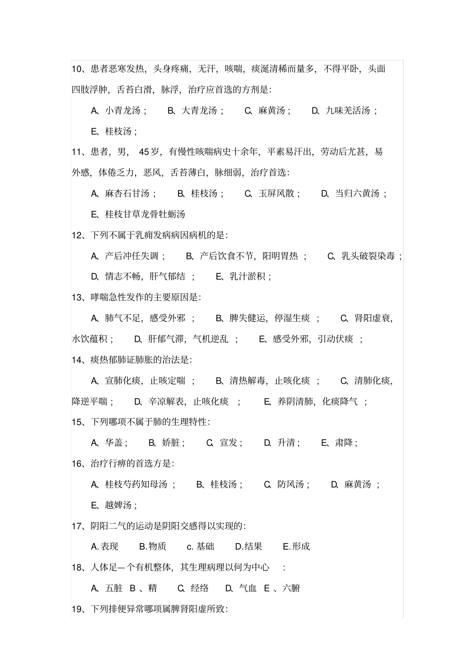 中医基础理论试题1_第2页