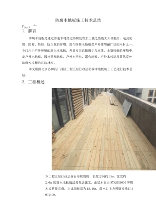 防腐木地板施工技术总结