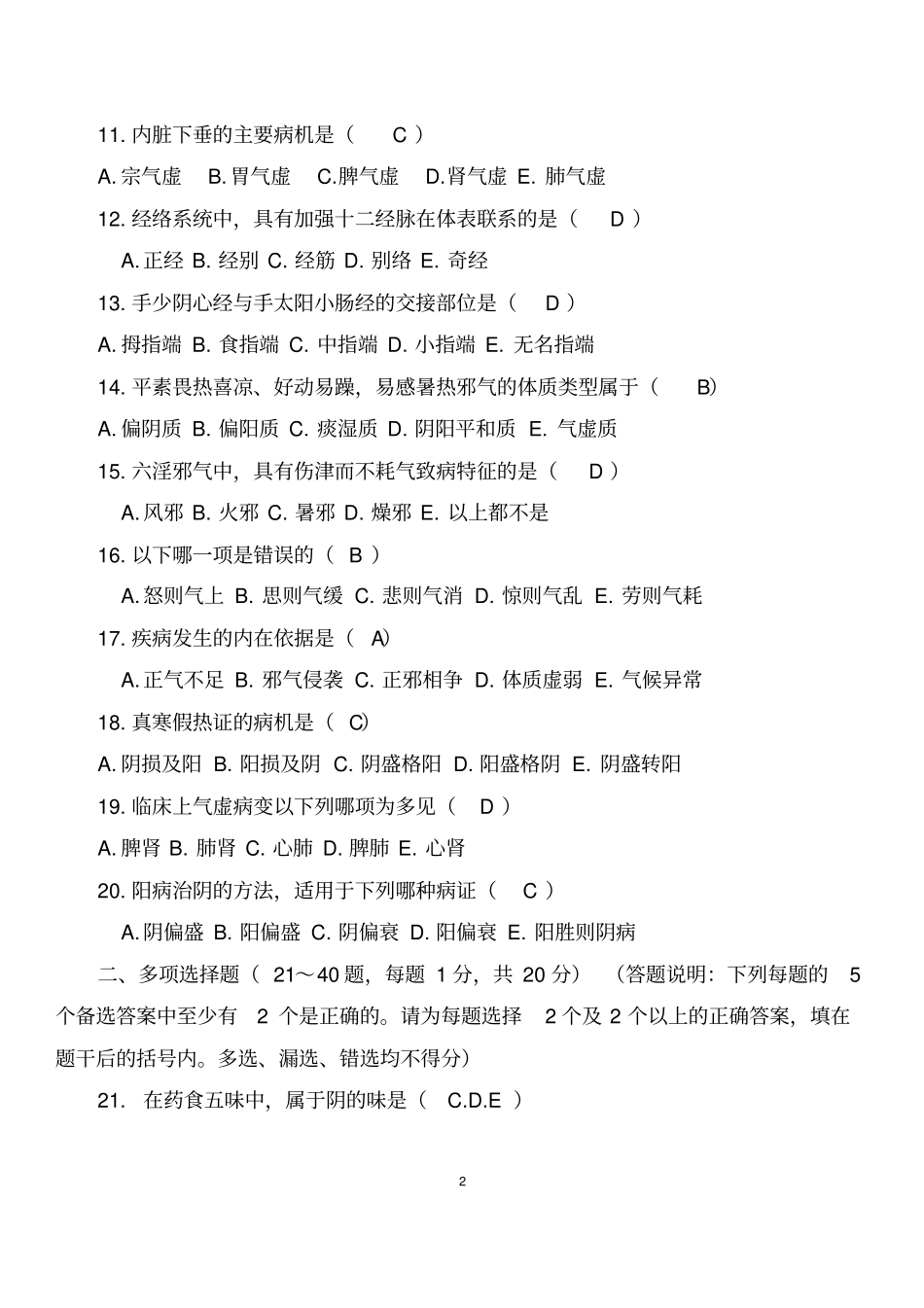 中医基础理论试题及答案精选汇总_第2页
