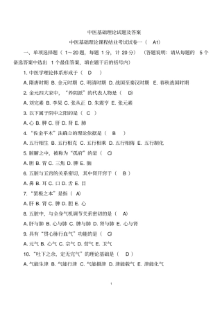 中医基础理论试题及答案精选汇总