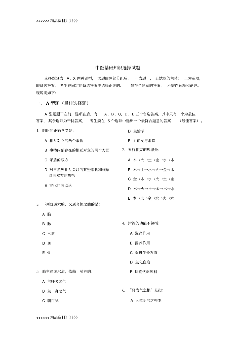 中医基础知识选择试题资料_第1页