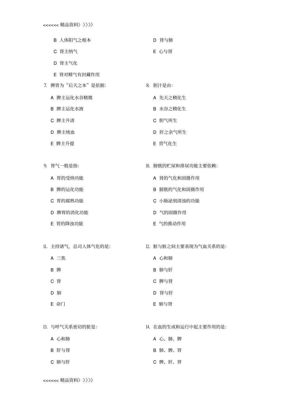 中医基础知识选择试题资料_第2页