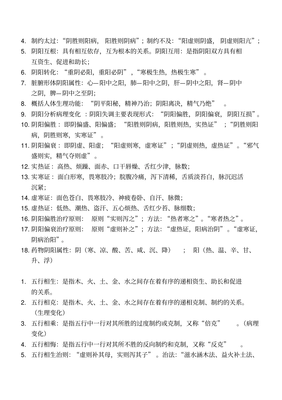 中医基础理论重点知识汇总_第2页