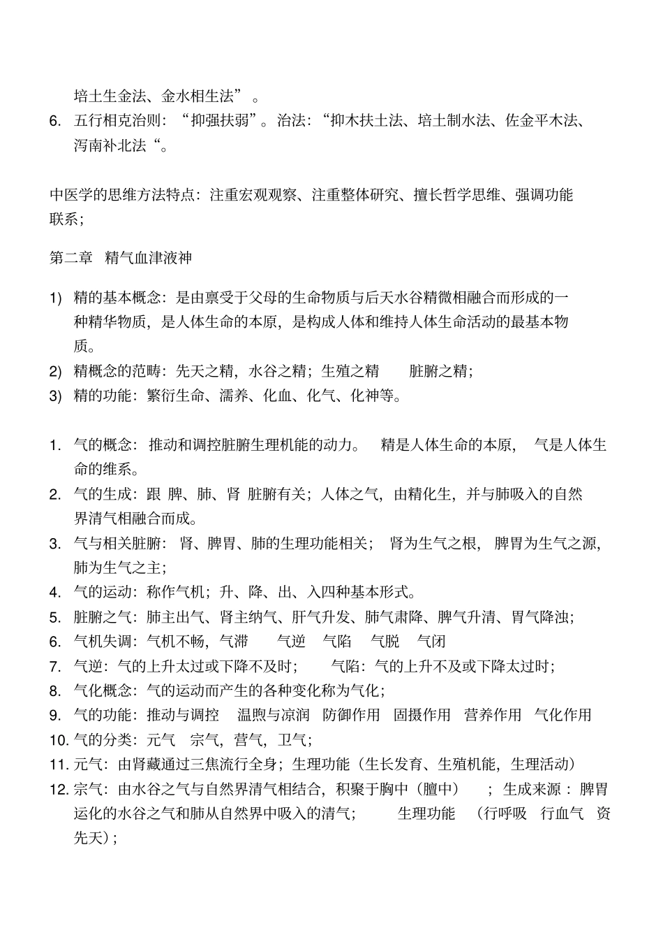 中医基础理论重点知识汇总_第3页