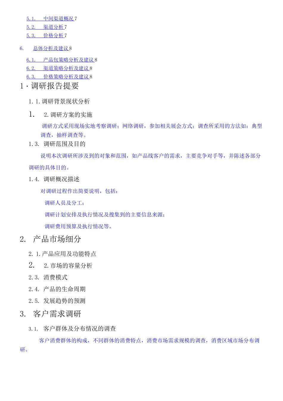 产品市场调研报告内容_第2页