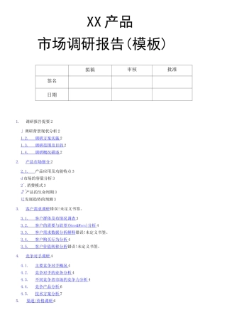 产品市场调研报告内容