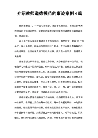 介绍教师道德模范的事迹案例4篇
