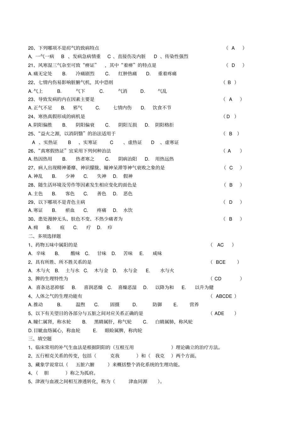 中医基础考题_第2页