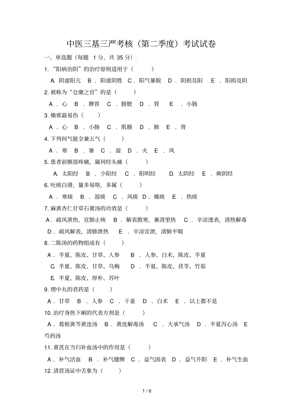 中医基考核试题及答案_第1页