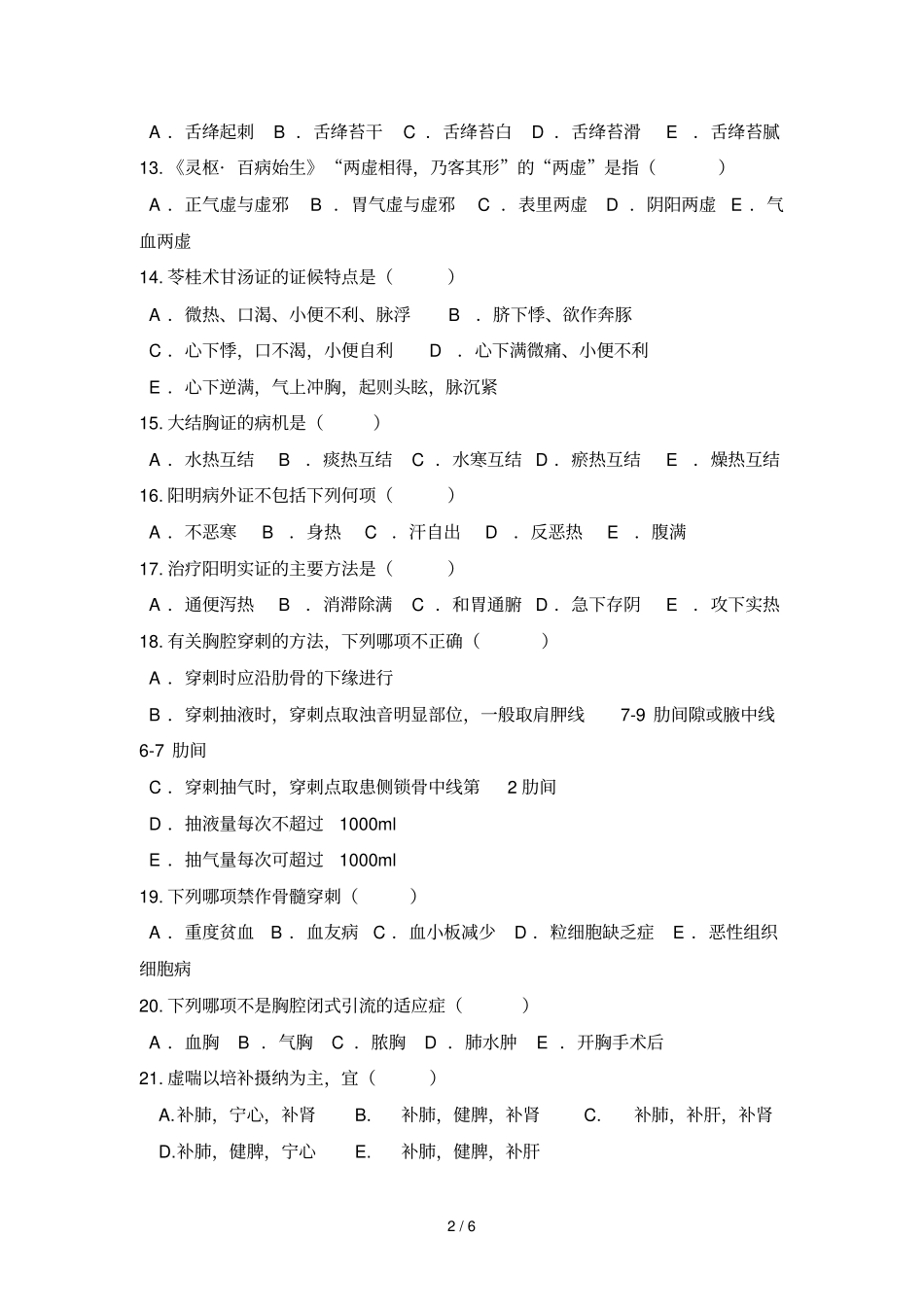 中医基考核试题及答案_第2页