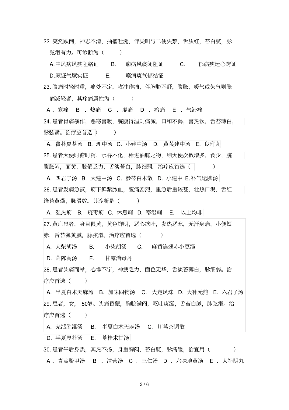 中医基考核试题及答案_第3页