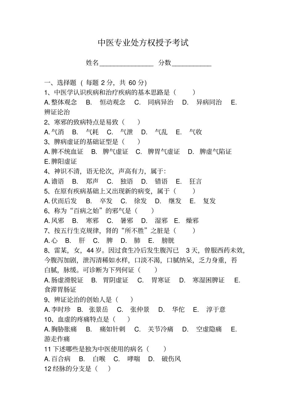 中医处方权试卷及答案_第1页