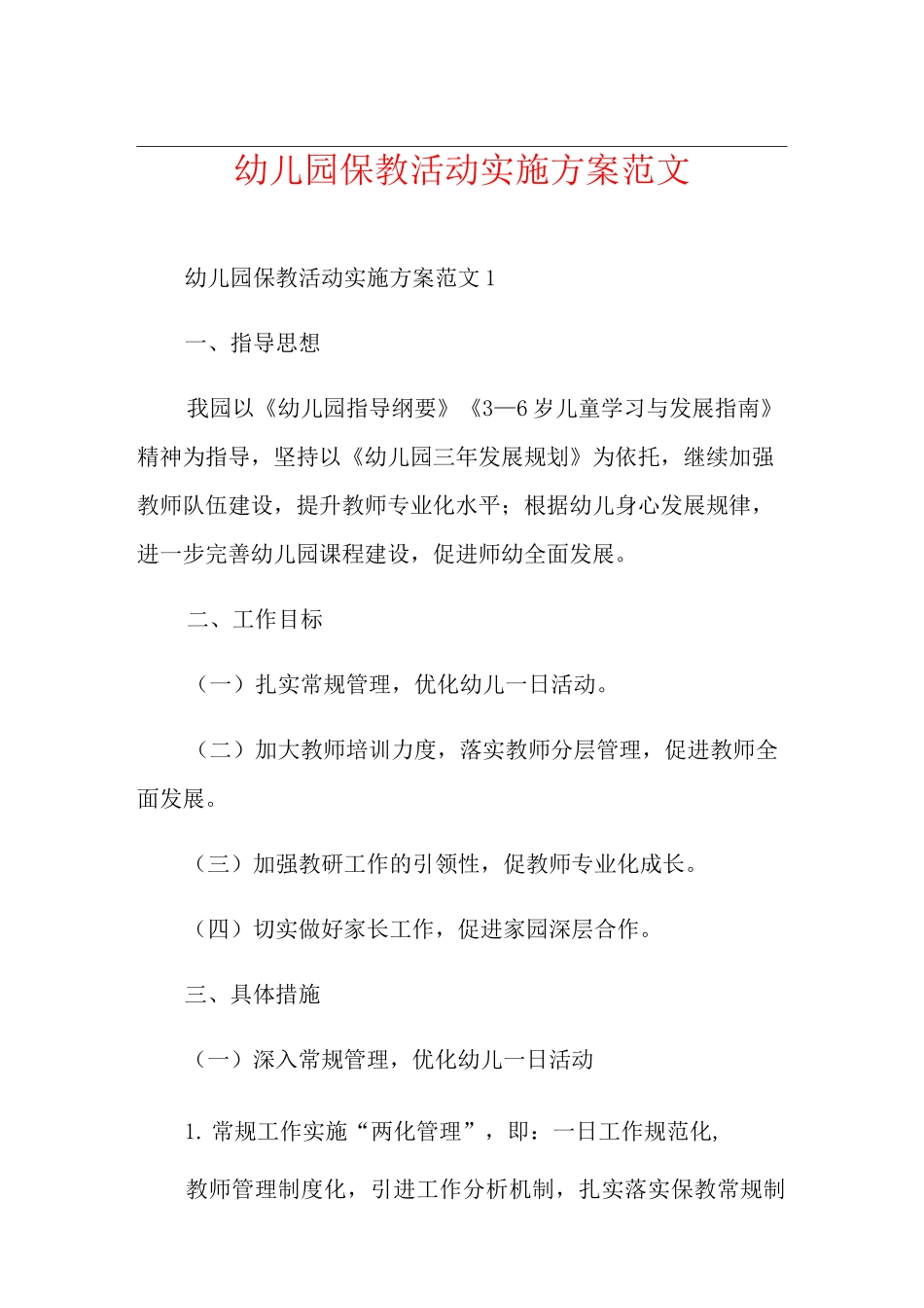 幼儿园保教活动实施方案范文_第1页