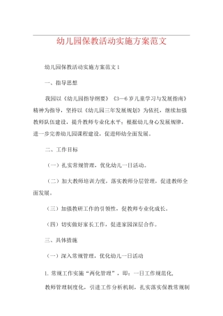 幼儿园保教活动实施方案范文