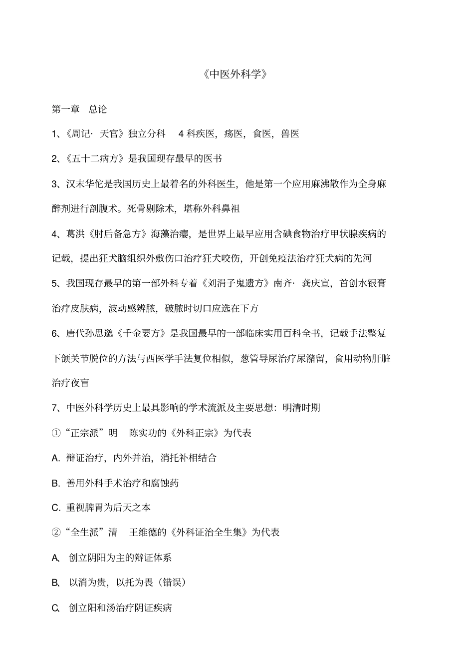 中医外科学习题题库_第1页