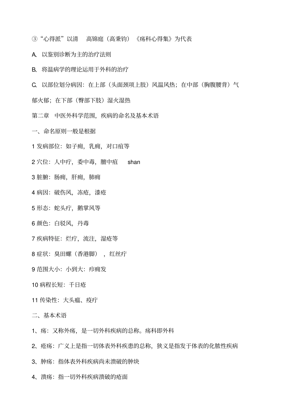 中医外科学习题题库_第2页
