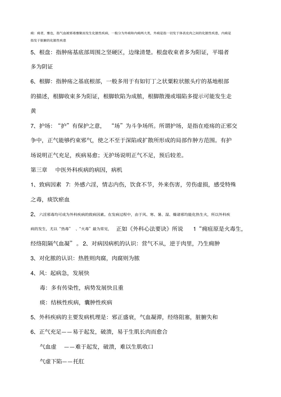 中医外科学习题题库_第3页