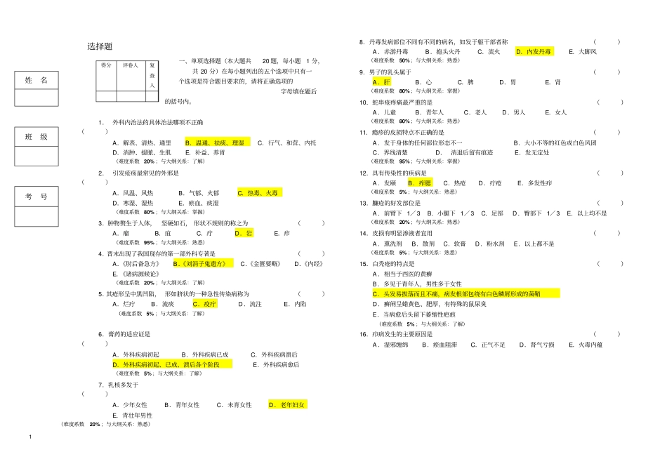 中医外科学期末考试集合_第1页