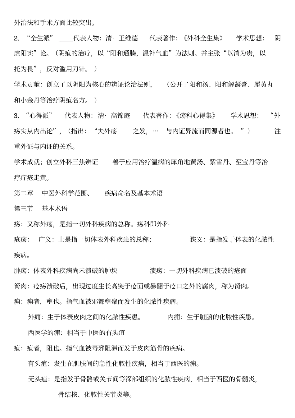 中医外科学笔记_第2页
