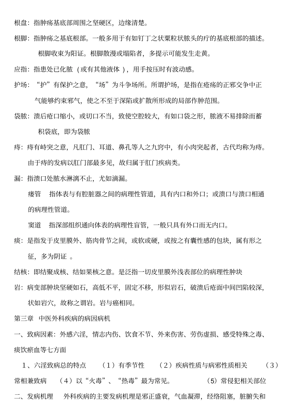 中医外科学笔记_第3页